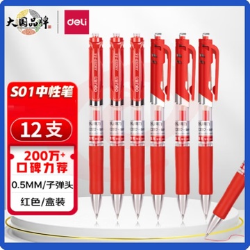 得力(deli)中性笔S01签字笔单支   0.5mm子弹头 按动笔红色中性笔 红色水笔12支/盒
