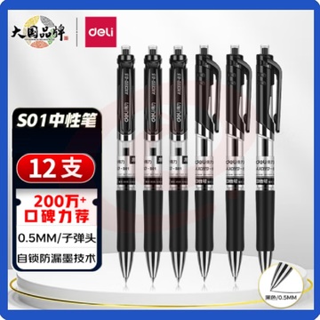 得力(deli)中性笔S01签字笔单支   0.5mm子弹头 按动笔 黑色水笔12支/盒