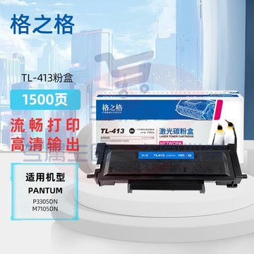 格之格TL-413粉盒适奔图PantumP3305DNM7105DN3307DN3307DN/TL-413