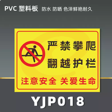 严禁攀爬翻越护栏 PVC塑料 20x30cm